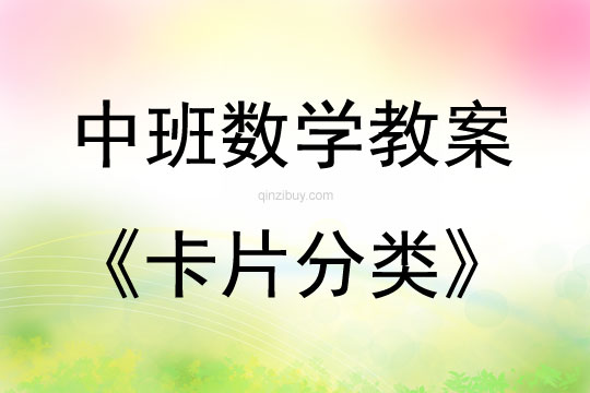 中班數(shù)學(xué)活動(dòng)卡片分類教案反思