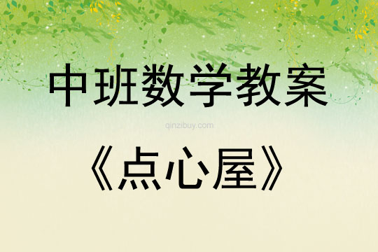 中班數學活動點心屋教案反思