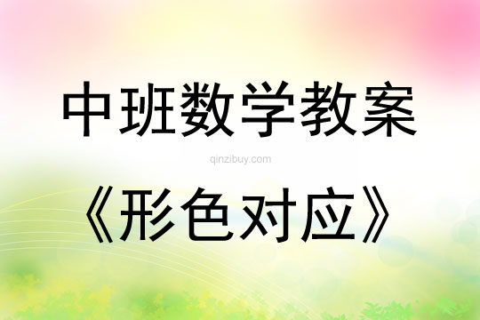 中班數(shù)學(xué)活動形色對應(yīng)教案反思
