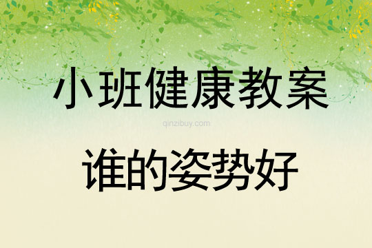 幼兒園小班健康教案：誰的姿勢好小班健康教案：誰的姿勢好
