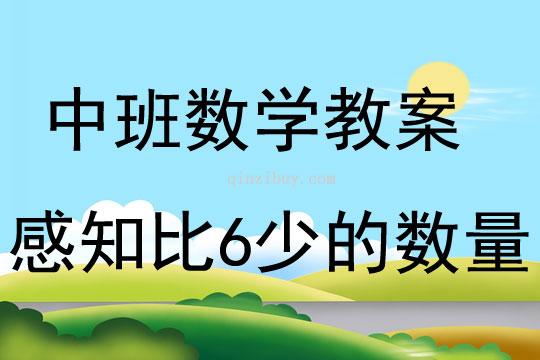 中班數(shù)學(xué)活動感知比6少的數(shù)量教案反思