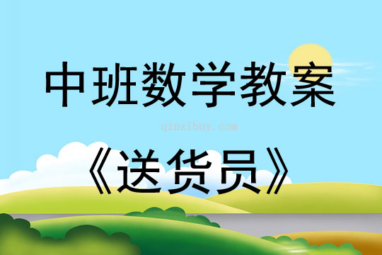 中班數(shù)學活動送貨員教案反思