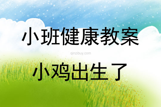 幼兒園小班健康教案：小雞出生了小班健康教案：小雞出生了