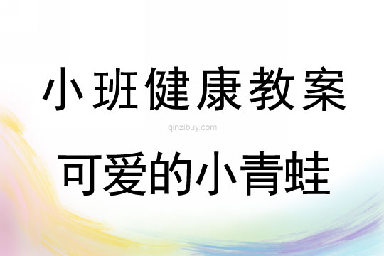幼兒園小班健康活動設計:可愛的小青蛙小班健康活動:可愛的小青蛙
