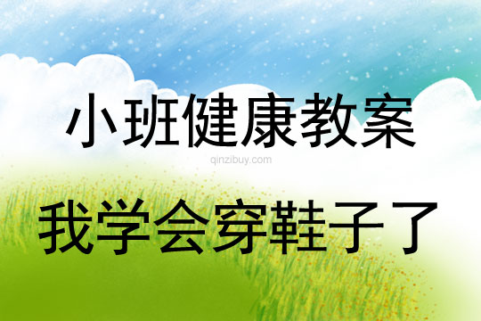 幼兒園小班生活教案：我學會穿鞋子了小班生活教案：我學會穿鞋子了