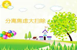 幼兒園家長會講座分離焦慮PPT課件