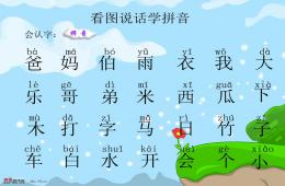 幼兒園或者一年級趣味生字拼音(組詞、拼音、句子)PPT課件