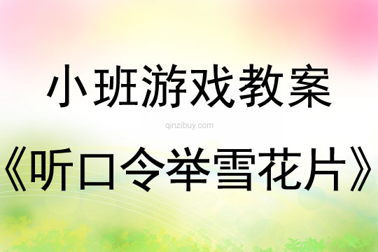 幼兒園游戲教案：聽口令舉雪花片小班游戲教案：聽口令舉雪花片