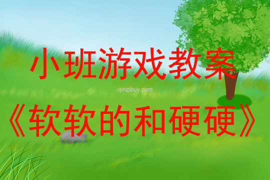 小班科學發現室游戲：軟軟的和硬硬的小班科學發現室游戲：軟軟的和硬硬的