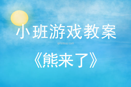 小班體育游戲教案：熊來了小班體育游戲教案：熊來了