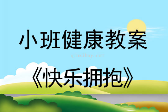 小班健康活動教案:快樂擁抱教案
