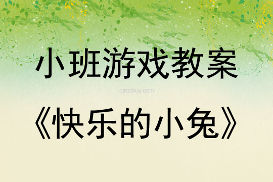 幼兒園體育游戲教案：快樂的小兔幼兒園體育游戲教案：快樂的小兔