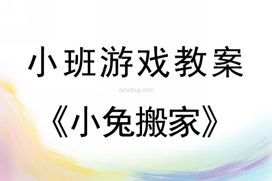 小班體育游戲教案：小兔搬家小班體育游戲教案：小兔搬家