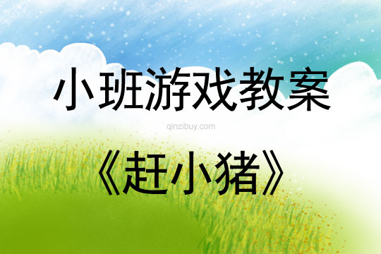 小班體育游戲教案：趕小豬小班體育游戲教案：趕小豬