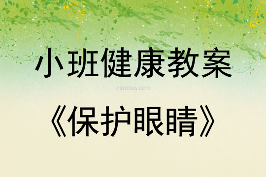 小班健康活動教案：保護眼睛教案(附教學反思)