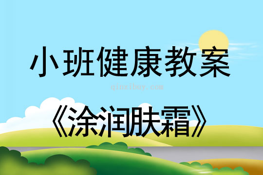小班健康活動(dòng)教案：涂潤(rùn)膚霜教案