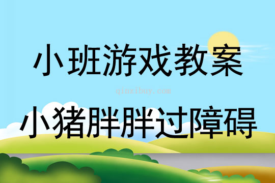 幼兒園體育游戲教案：小豬胖胖過障礙小班游戲教案：小豬胖胖過障礙