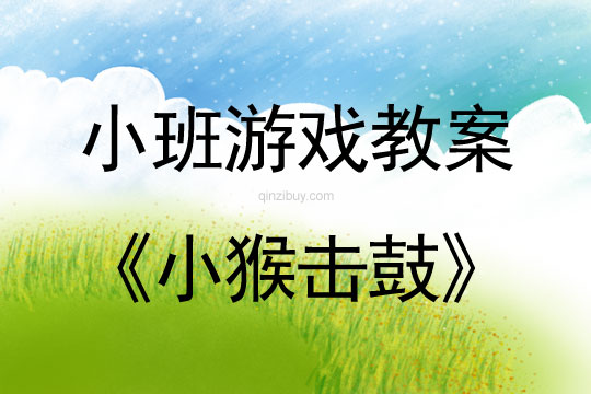 小班體育游戲活動小猴擊鼓教案反思