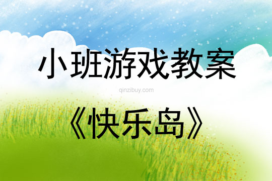小班體育游戲教案:快樂島小班體育游戲教案:快樂島