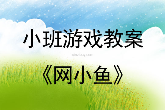 幼兒園小班游戲活動：網小魚小班游戲活動：網小魚