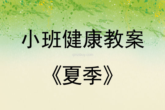 小班健康活動教案：夏季教案