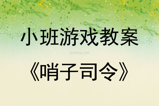 小班體育游戲教案：哨子司令小班體育游戲教案：哨子司令