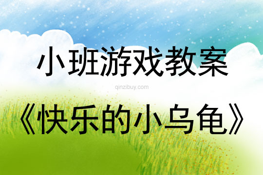 小班體育游戲教案：快樂的小烏龜小班體育游戲教案：快樂的小烏龜
