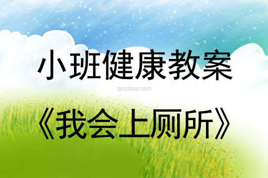 小班健康活動教案：我會上廁所教案
