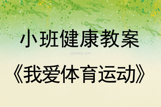 小班健康活動我愛體育運動教案反思
