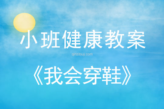 小班健康活動(dòng)教案:我會(huì)穿鞋教案