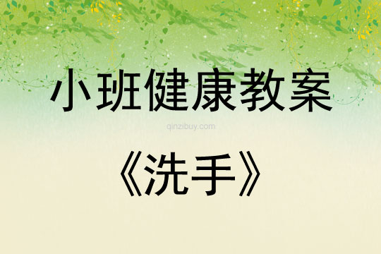 小班健康活動教案：洗手教案