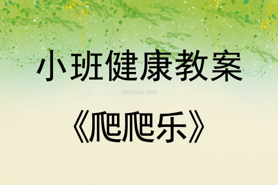 小班健康活動教案：爬爬樂教案(附教學反思)