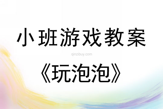 幼兒園體育游戲教案：玩泡泡	小班體育游戲教案：玩泡泡