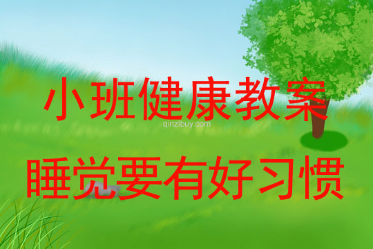 小班健康睡覺(jué)要有好習(xí)慣教案