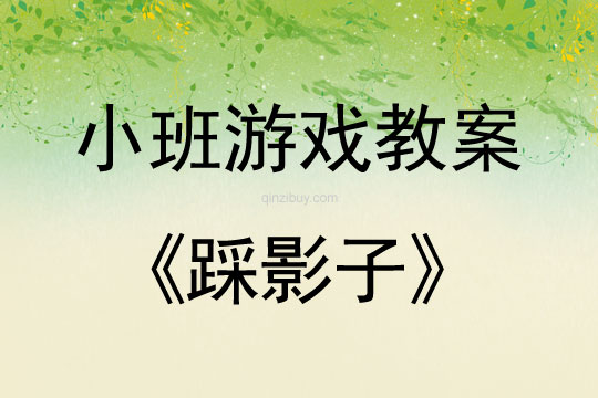 小班游戲教案：踩影子小班游戲教案：踩影子