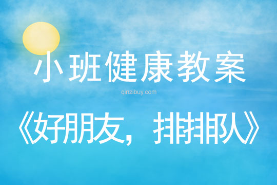 小班健康活動教案：好朋友，排排隊教案