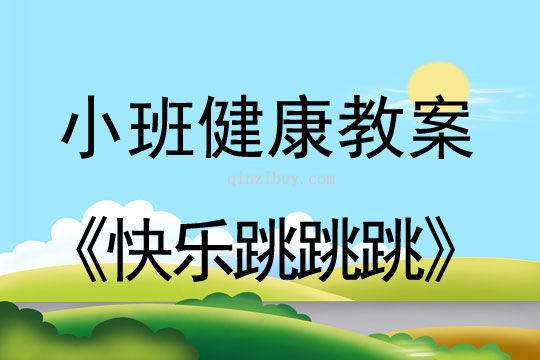 小班健康活動教案：快樂跳跳跳教案