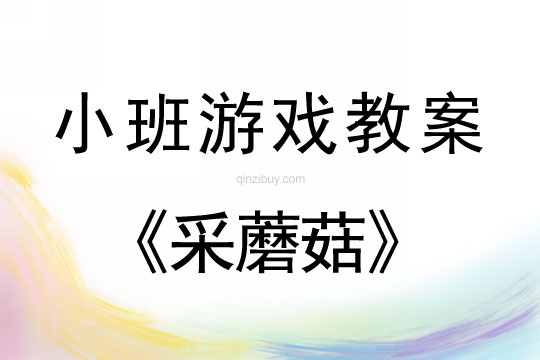 小班體育游戲教案：采蘑菇小班體育游戲教案：采蘑菇