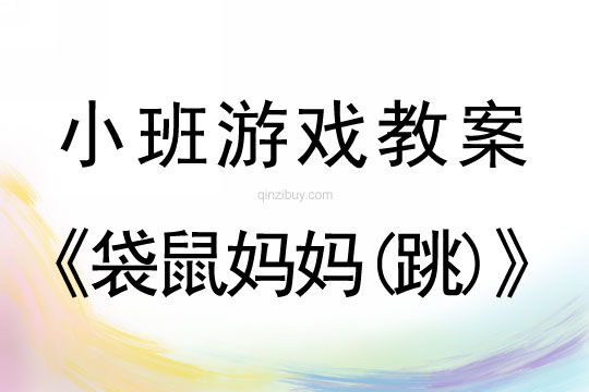 小班體育游戲活動袋鼠媽媽(跳)教案反思
