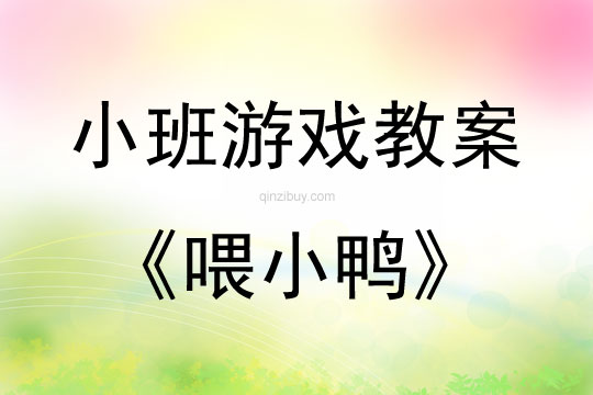 幼兒園體育游戲教案:喂小鴨幼兒園體育游戲教案:喂小鴨