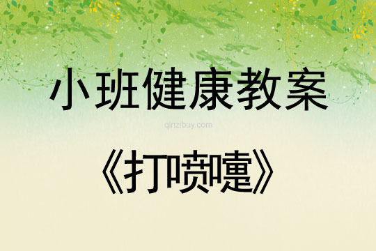 小班健康活動教案：打噴嚏教案