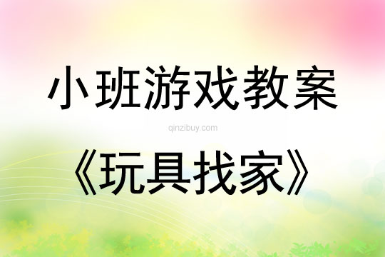 幼兒園小班健康游戲設計：玩具找家小班健康游戲設計：玩具找家