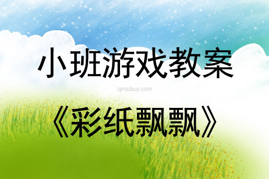 幼兒園小班游戲活動(dòng)：彩紙飄飄小班游戲活動(dòng)：彩紙飄飄