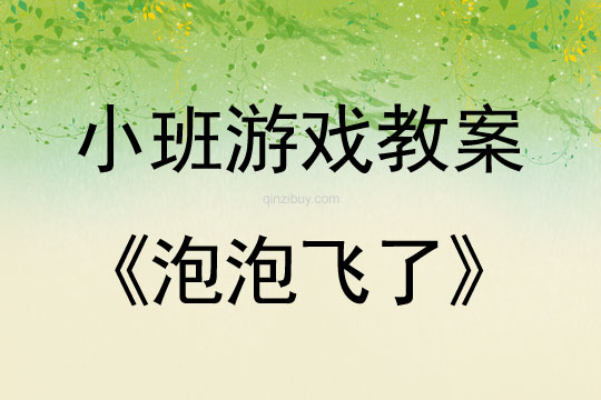 小班體育游戲教案：泡泡飛了小班體育游戲教案：泡泡飛了