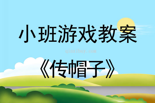 小班體育游戲活動傳帽子教案反思