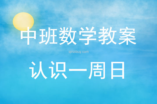 中班數學認識一周日教案反思