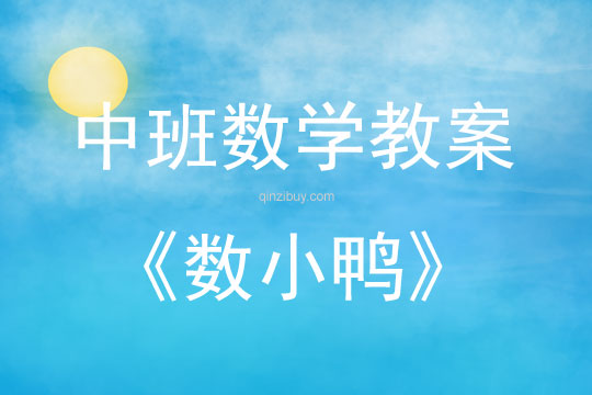中班數學活動教案：數小鴨教案(附教學反思)