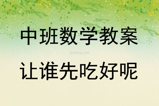 中班數學讓誰先吃好呢教案反思
