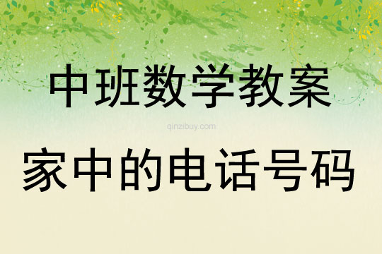 中班數學活動教案：家中的電話號碼教案(附教學反思)