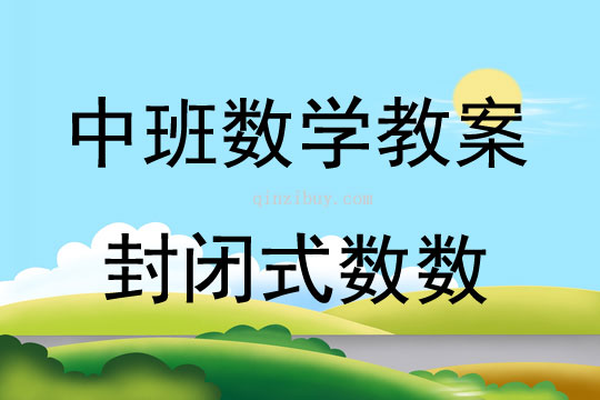 中班數學封閉式數數教案反思